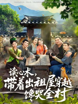 读心术，带着出租屋穿越馋哭全村（80集）热门火爆短剧推荐