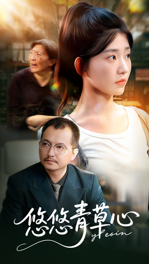 悠悠青草心（68集）短剧合集4K修复版