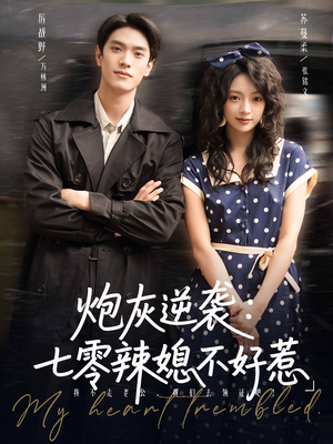 炮灰逆袭七零辣媳不好惹（78集）正能量短剧上热门