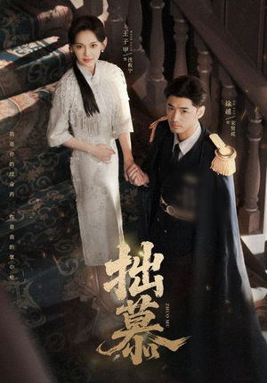 拙慕（64集）超级好看短剧推荐