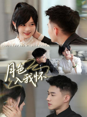 月色入我怀（81集）爆火短剧超级精彩