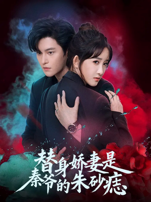 替身娇妻是秦爷的朱砂痣（57集）一起看短剧下集更精彩