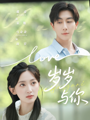 岁岁与你（75集）这个短剧太好看了