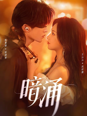 暗涌（97集）短剧抢先看精彩无限量