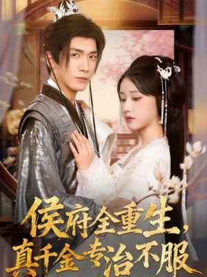 侯府全重生，真千金专治不服（74集）超好看短剧抢先看全集