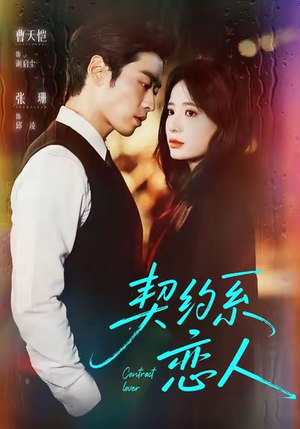 契约系恋人（50集）百亿短剧好看计划