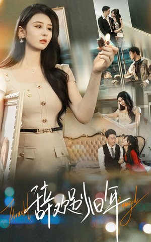 辞欢别旧年（58集）精彩短剧每天更新