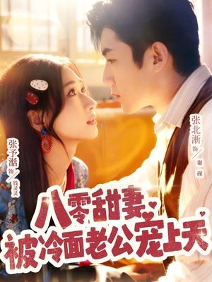 八零甜妻被冷面老公宠上天(62集) 八零甜妻被冷面老公宠上天(62集)红果短剧大结局抢先看