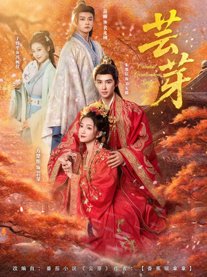 芸芽（83集）好看短剧每天更新