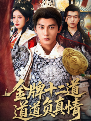金牌十二道道道负真情（70集）精彩的短剧又来了