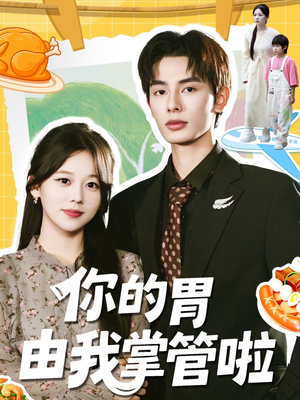 你的胃由我掌管啦（65集）深夜短剧推荐精彩片段