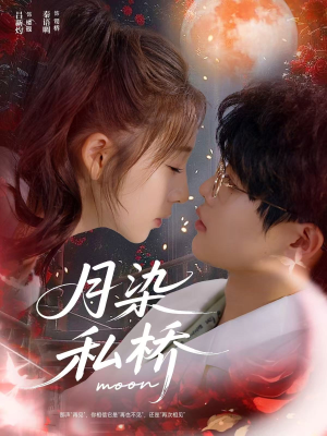 月染私桥（82集）热门古装短剧推荐