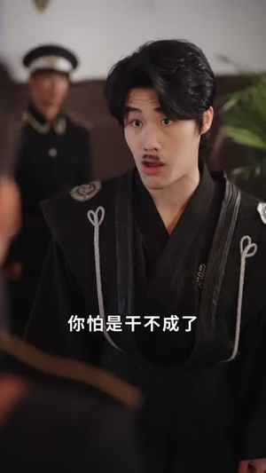 冒牌少帅（66集）悟空浏览器免费看短剧