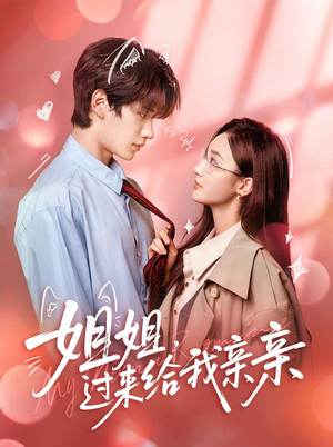 姐姐，过来给我亲亲（66集）热门短剧推荐推荐