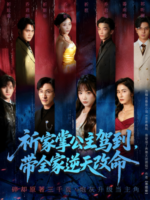 祈家掌公主驾到，带全家逆天改命（77集）热门短剧推荐短剧片段