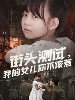 街头测试，我的女儿你不该惹（60集）短剧全集大结局完整版