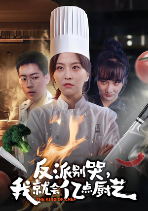 反派别哭，我就会亿点厨艺（59集）短剧排行榜前十名