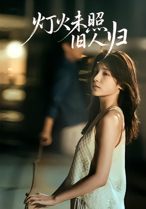 灯火未照旧人归（60集）热门小说改编短剧