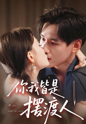 你我皆是摆渡人（82集）好看又上头的短剧