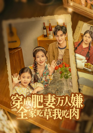 穿成肥妻万人嫌，全家吃草我吃肉（60集）好看又上头的红果短剧