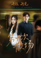 第十次散场（58集）热门短剧推荐给你