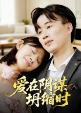 爱在阴谋坍缩时（21集）火爆短剧精彩片段