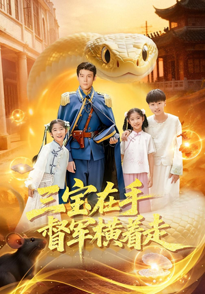 三宝在手督军横着走（99集）每日更新热门短剧