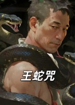 王蛇咒（24集）短剧全剧终限免畅刷