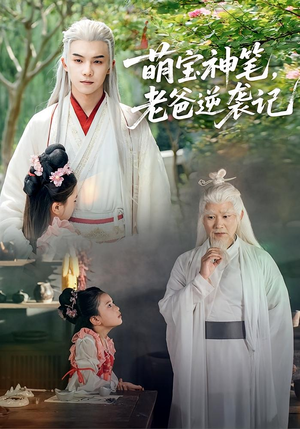 萌宝神笔老爸逆袭记（55集）熬夜必追完的热门短剧