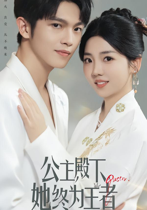 公主殿下，她终为王者（62集）爆款短剧热门推荐