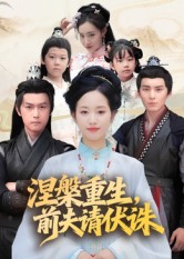 涅槃重生前夫请伏诛（72集）短剧结局合集限免刷