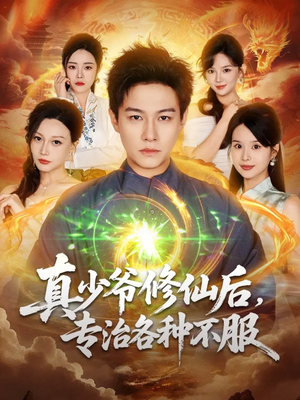 真少爷修仙后，专治各种不服（101集）热门情感家庭短剧