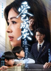 爱已成灰陈小姐放手不再回头（30集）热门情感家庭短剧