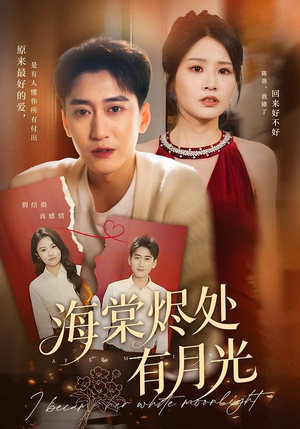 海棠烬处有月光（70集）精彩短剧抢先看哦