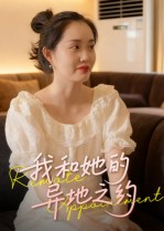 我和她的异地之约（19集）热门免费短剧推荐