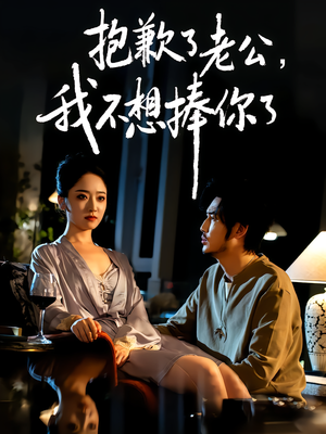 抱歉了老公，我不想捧你了（38集）热门儿短剧抢先看