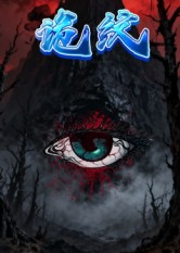 诡纹（31集）在红果短剧免费看全集