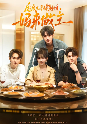 反派儿子你别怕，妈来做主（70集）热门短剧不停更新