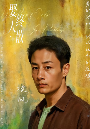 娶终人散（40集）短剧全系列免费畅享