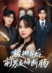 被抛弃后，前男友悔断肠（61集）超好看短剧抢先看