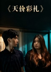 天价彩礼（20集）精彩短剧每天更新