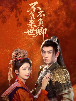 不负来世不负卿（61集）热门短剧推荐推荐