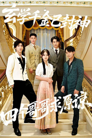 玄学千金已封神，四个哥哥求原谅（76集）古装重生短剧推荐