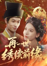 再一世，绣续前缘（40集）短剧全集幕后花絮版