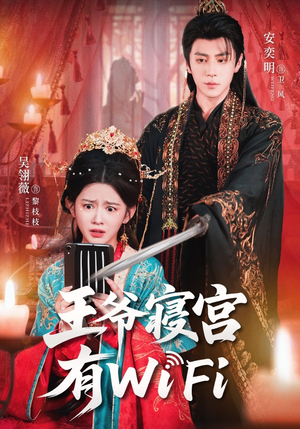 王爷寝宫有WiFi（61集）红果短剧大结局抢先看