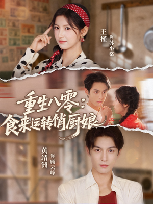 重生八零，食来运转俏厨娘（60集）每日坚持分享短剧