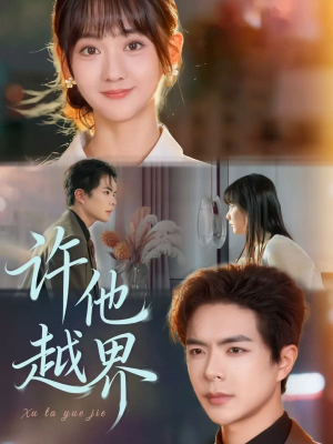 许他越界（62集）热门短剧推荐推荐