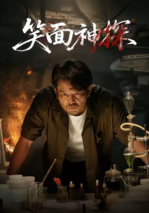 笑面神探（46集）每日更新短剧精彩片段