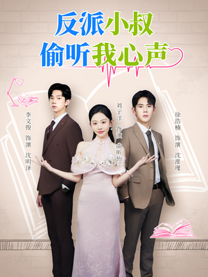 反派小叔偷听我心声（79集）更新短剧精彩不断