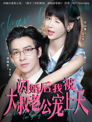 闪婚后，我被大叔老公宠上天（78集）看一段就想看完的短剧